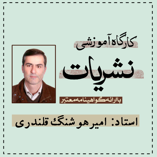 کارگاه آموزشی نشریات