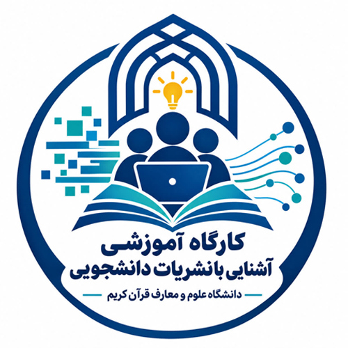کارگاه آشنایی با نشریات دانشجویی
