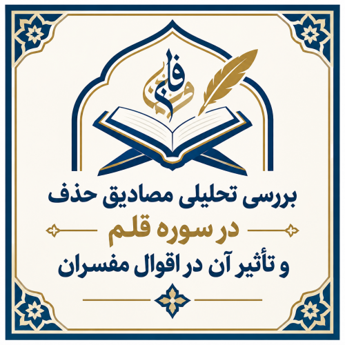 بررسی تحلیلی مصادیق حذف در سوره قلم و تأثیر آن در اقوال مفسران
