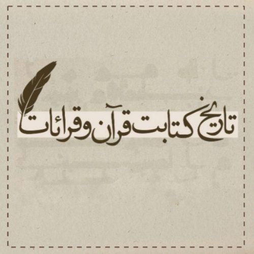 تاریخ کتابت قرآن و قرائات