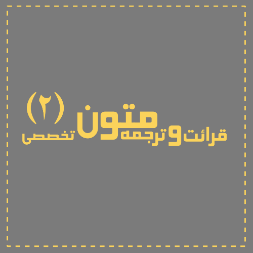 قرائت و ترجمه متون تخصصی 2