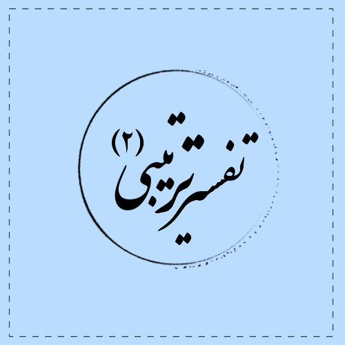 تفسیر ترتیبی2