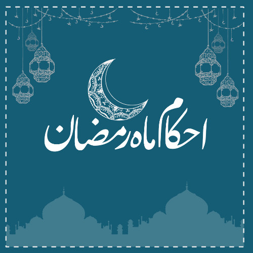 احکام ماه رمضان