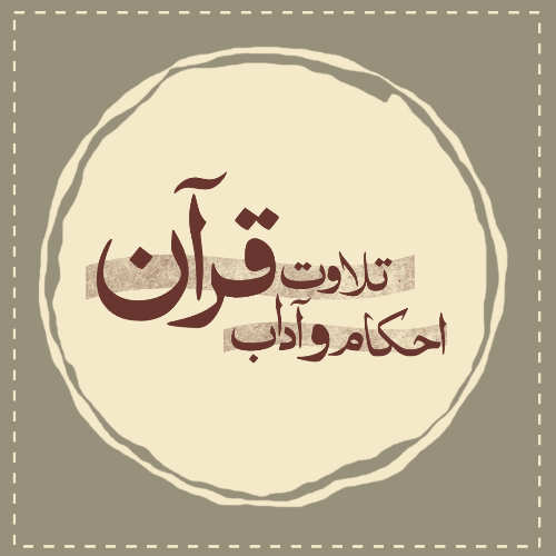 احکام تلاوت و آداب قرآن