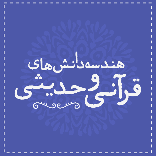 هندسه دانش های قرآنی و حدیثی