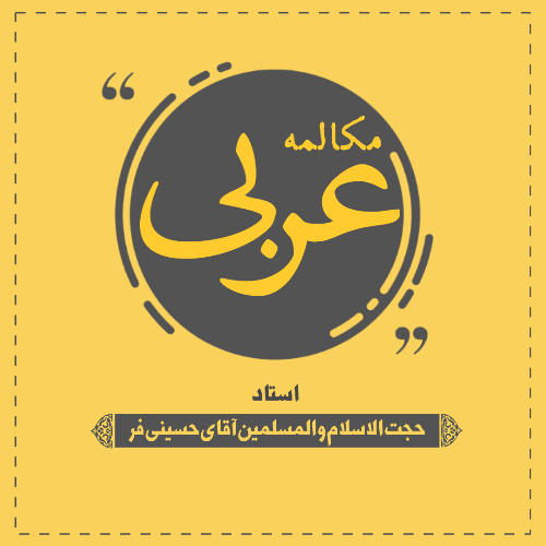 مکالمه زبان عربی(مقدماتی)