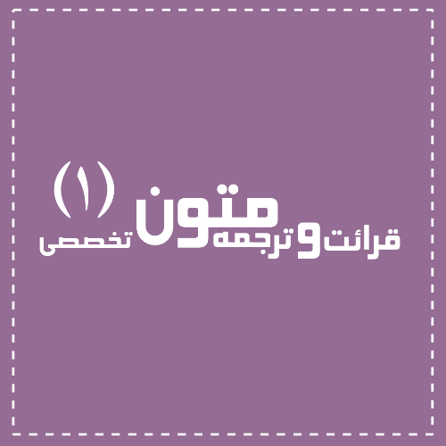 قرائت و ترجمه متون تخصصی 1