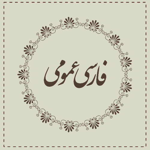 فارسی عمومی