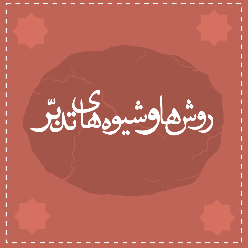 روشها و شیوه های تدبر