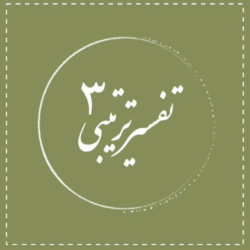 تفسیر ترتیبی 3