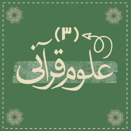 علوم قرآنی 3