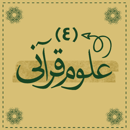 علوم قرآنی 4