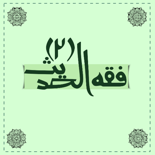 فقه الحدیث 2