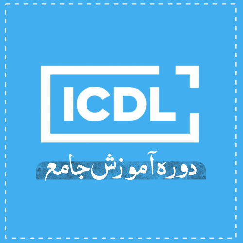 آموزش ICDL(مقدماتی)
