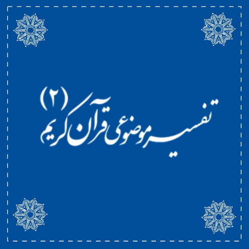 تفسیر موضوعی۲