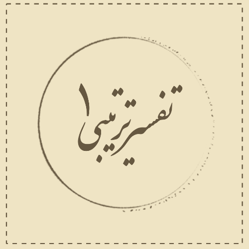 تفسیر ترتیبی 1