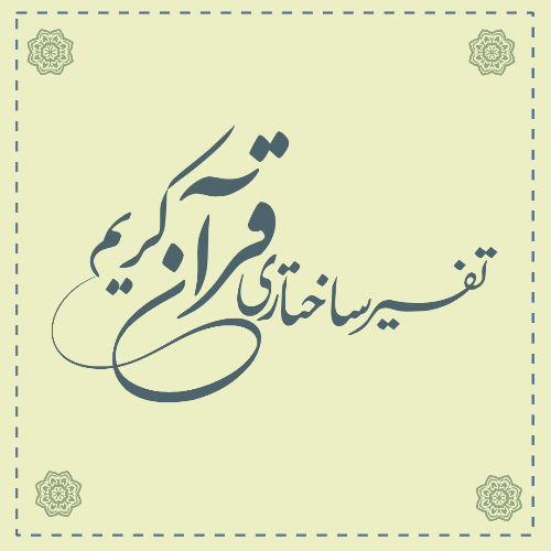 تفسیر ساختاری قرآن کریم