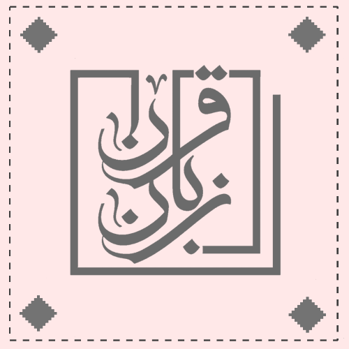 زبان قرآن