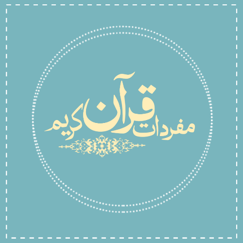 مفردات قرآن کریم