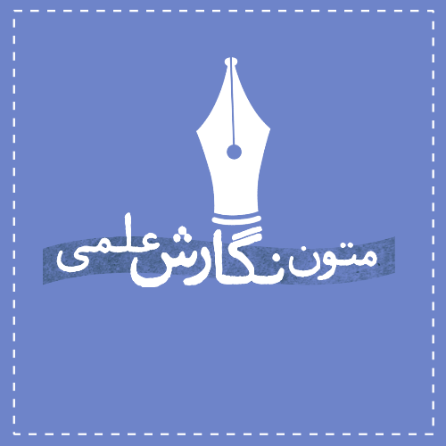 متون نگارش علمی