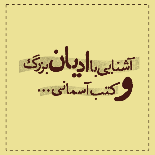 آشنایی با ادیان بزرگ جهان