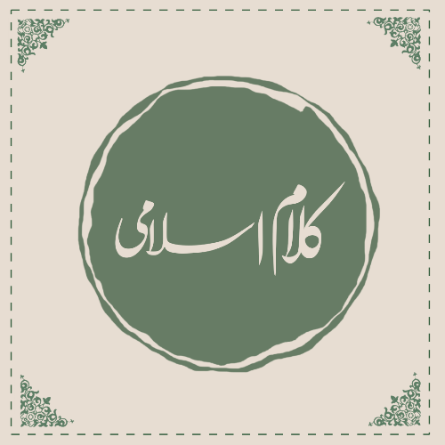 کلام اسلامی