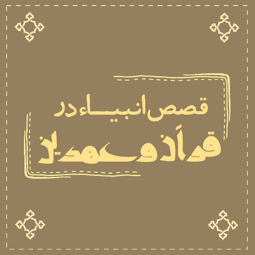 قصص الانبیاء در قرآن و عهدین