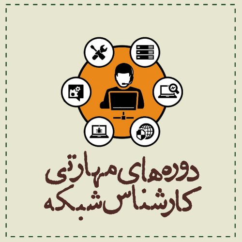 دوره های مهارتی کارشناسان فناوری