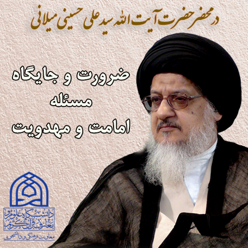 دوره آموزشی امامت و مهدویت