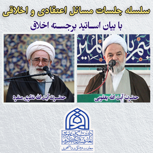 دوره سلسله مسائل اعتقادی و اخلاقی با بیان اساتید اخلاق