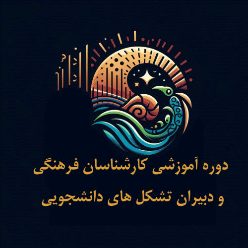 دوره آموزشی کارشناسان فرهنگی و دبیران تشکل های دانشجویی
