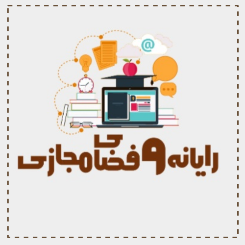 رایانه و فضای مجازی