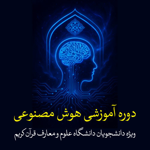 هوش مصنوعی ویژه دانشجویان