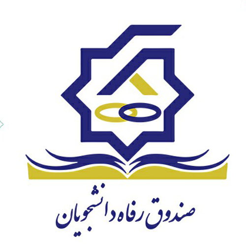 آشنایی با صندوق رفاه دانشجویان کشور