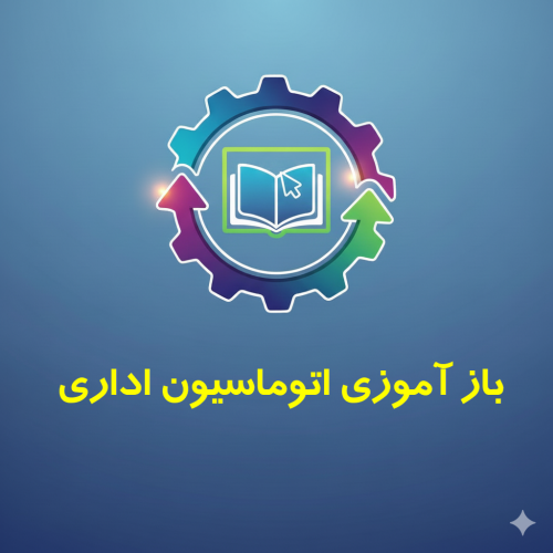 باز آموزی اتوماسیون اداری