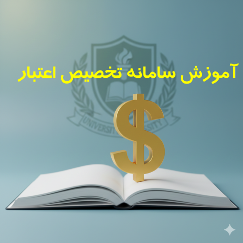 آموزش سامانه تخصیص اعتبار دانشگاه