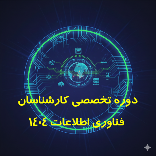 دوره تخصصی کارشناسان فناوری اطلاعات ۱۴۰۴