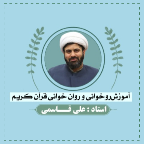 آموزش زیبا خوانی قرآن کریم