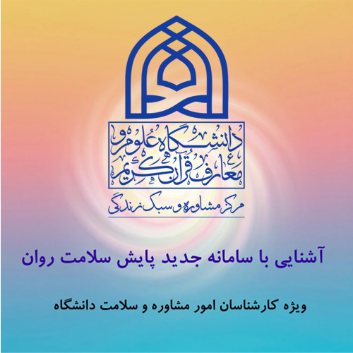 آشنایی با سامانه پایش سلامت روان