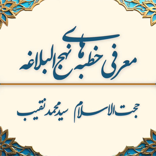 معرفی‌خطبه‌های‌نهج‌البلاغه 