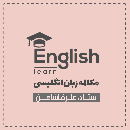 مکالمه زبان انگلیسی