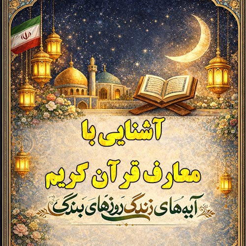 آشنایی با معارف قرآن کریم