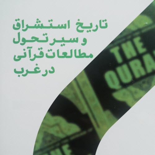 تاریخ استشراق و سیر تحول مطالعات قرآنی در غرب