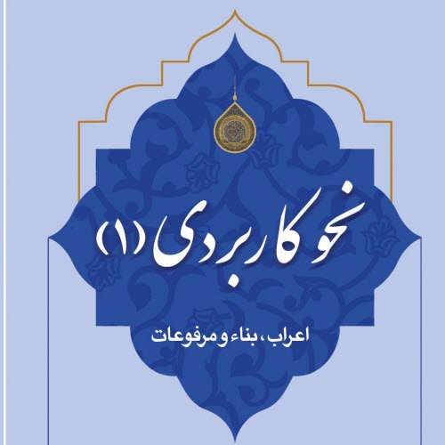 نحو کاربردی ۱