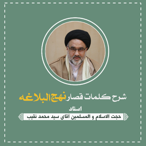 شرح کلمات قصار نهج البلاغه