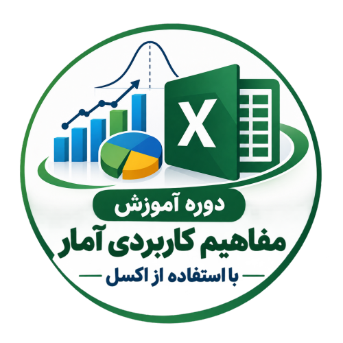 مفاهیم کاربردی آمار با استفاده از اکسل
