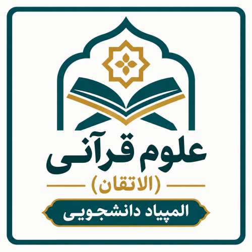 علوم قرآنی (الاتقان) - المپياد دانشجویی
