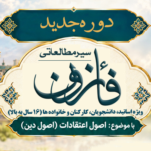 دوره جدید سیر مطالعاتی فائزون 