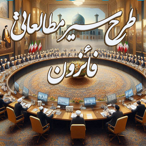 دوره سیر مطالعاتی فائزون