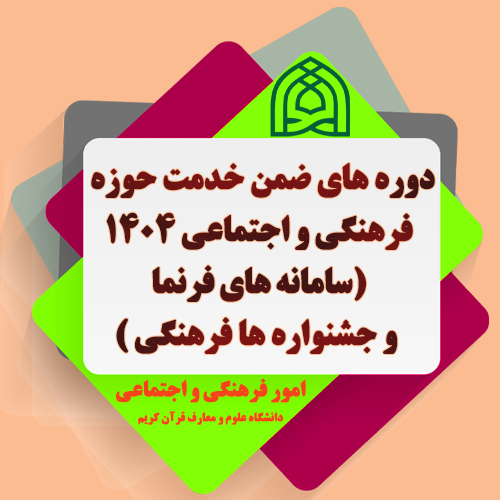 دوره های ضمن خدمت حوزه فرهنگی و اجتماعی دانشگاه - 1404